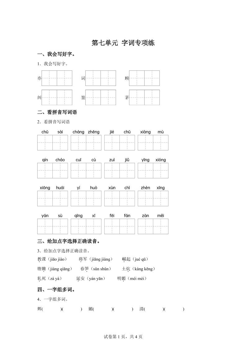 统编版语文四年级上册第七单元字词专项练-墨痕学科