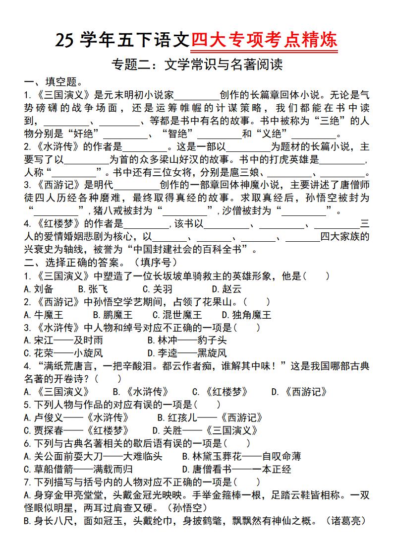 25学年五下语文四大专项考点精炼（专题二：文学常识与名著阅读）-墨痕学科