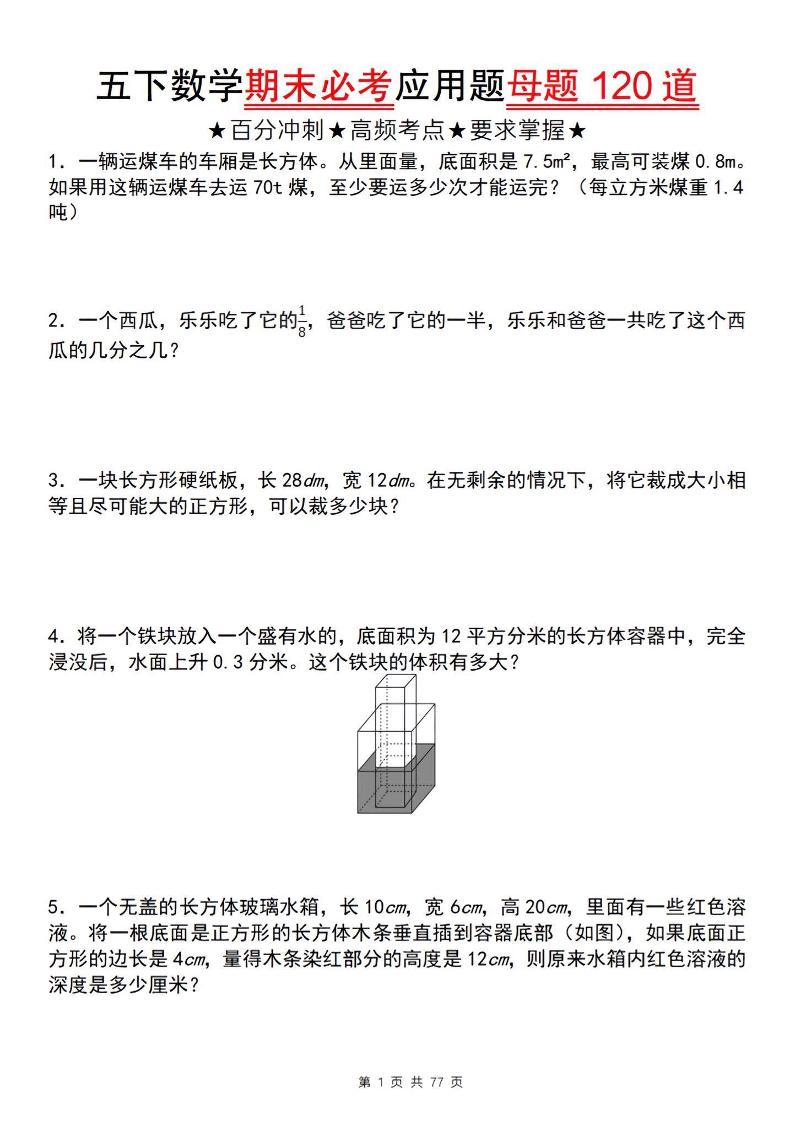五下数学【期末必考应用题母题120道】-墨痕学科