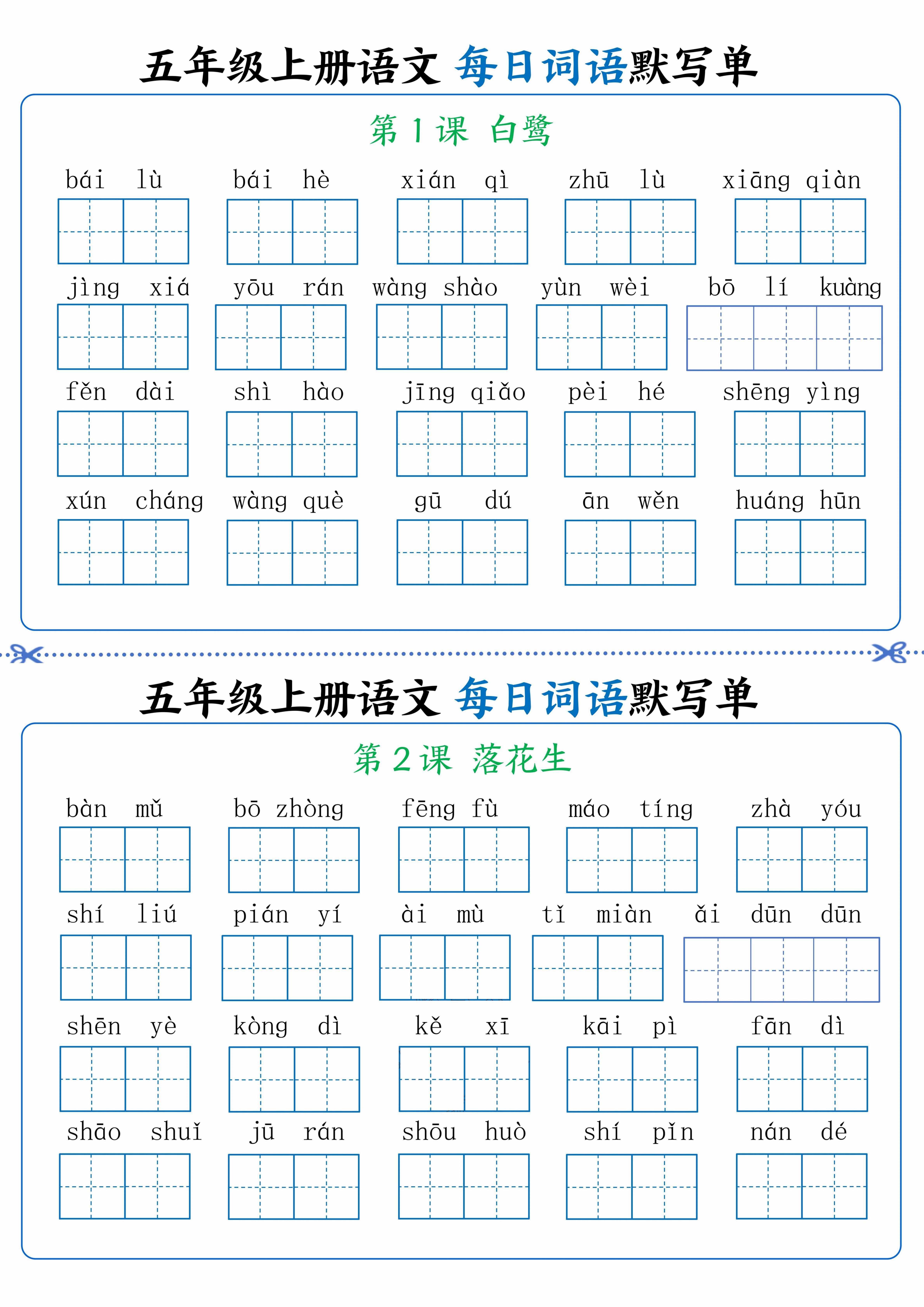 五年级上册语文看拼音写词语晨读晚默-墨痕学科