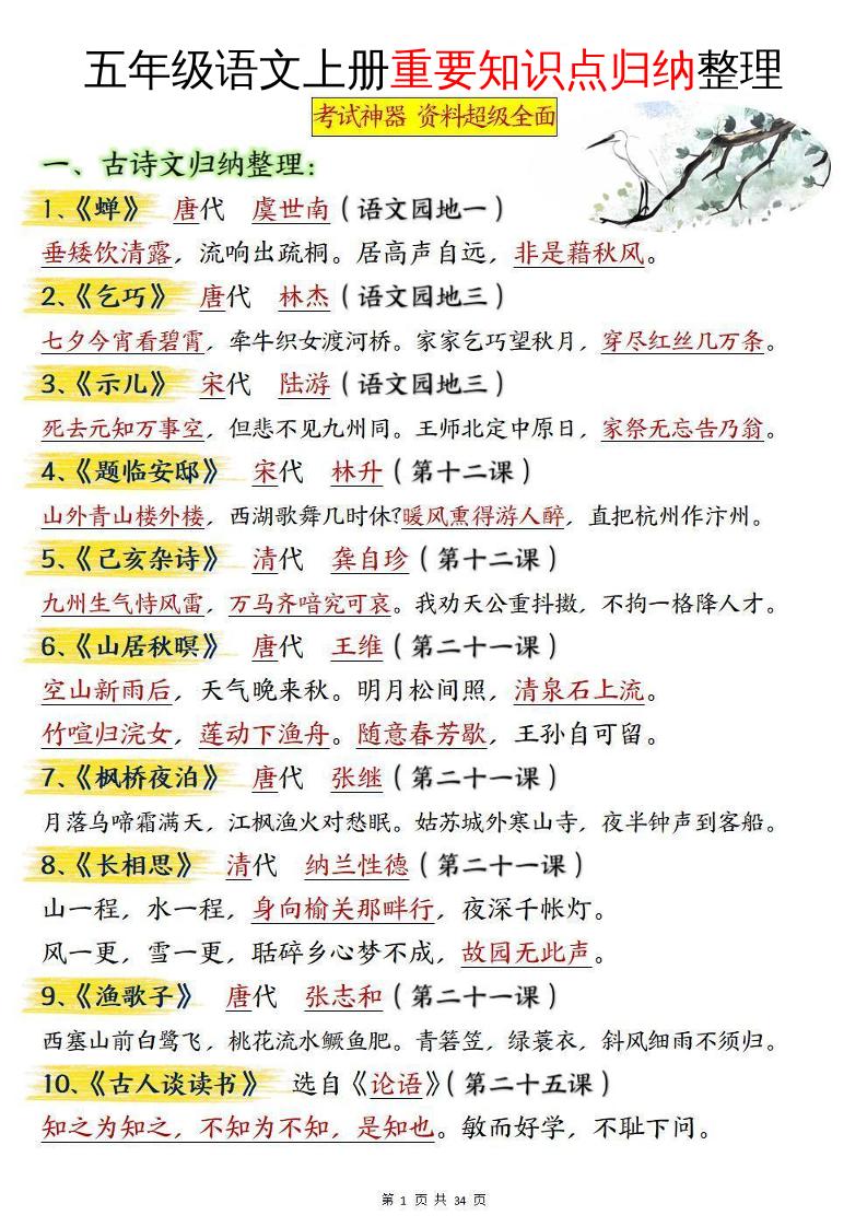 五年级语文上册重要知识点归纳整理-墨痕学科