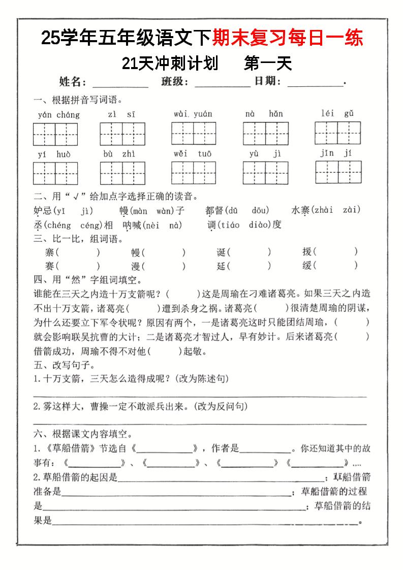 五下语文期末复习每日一练冲刺21天计划21页-墨痕学科