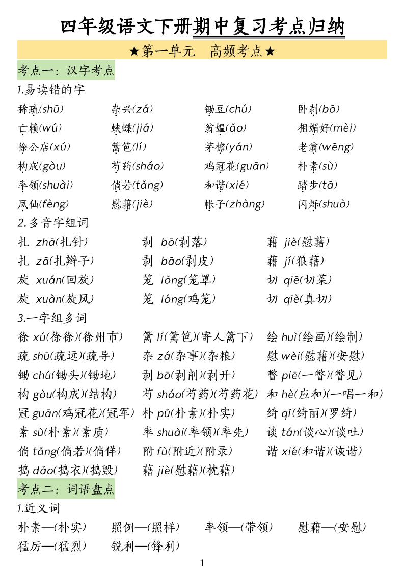 四下语文期中常考知识点汇总-墨痕学科