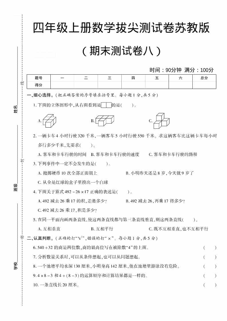 四年级上数学期末测试卷八《苏教版》-墨痕学科