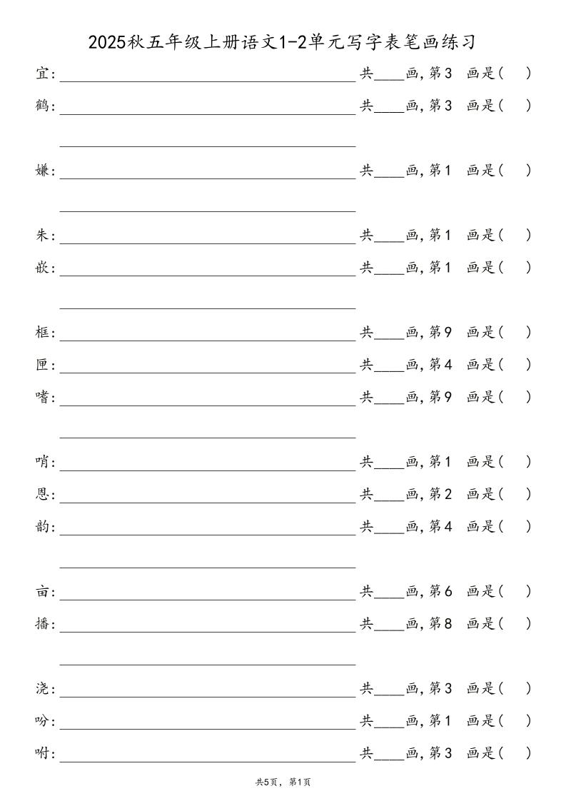 2025秋五年级上册语文1-8单元写字表笔画练习-墨痕学科