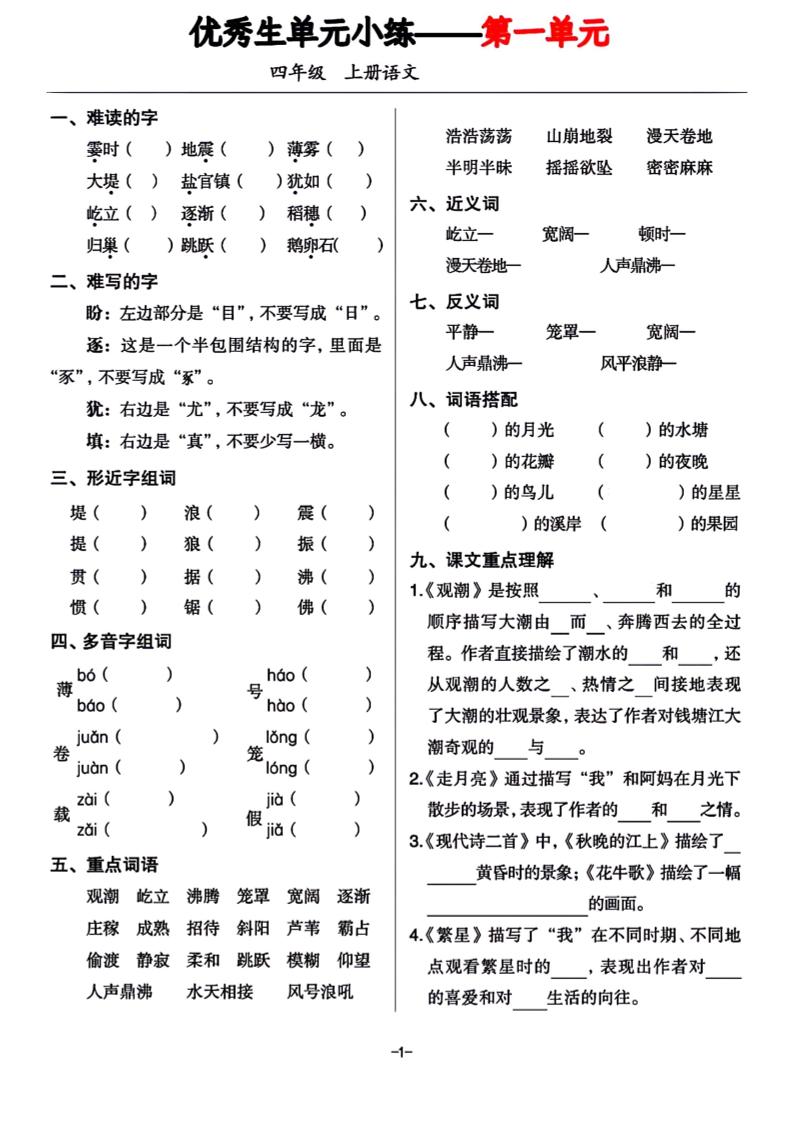 四年级上册语文1-8单元基础小练习-墨痕学科