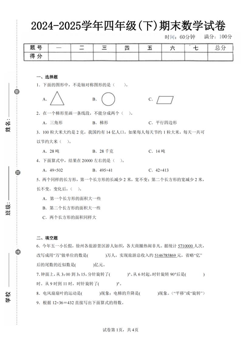 四下数学（苏教版）期末试卷1-墨痕学科