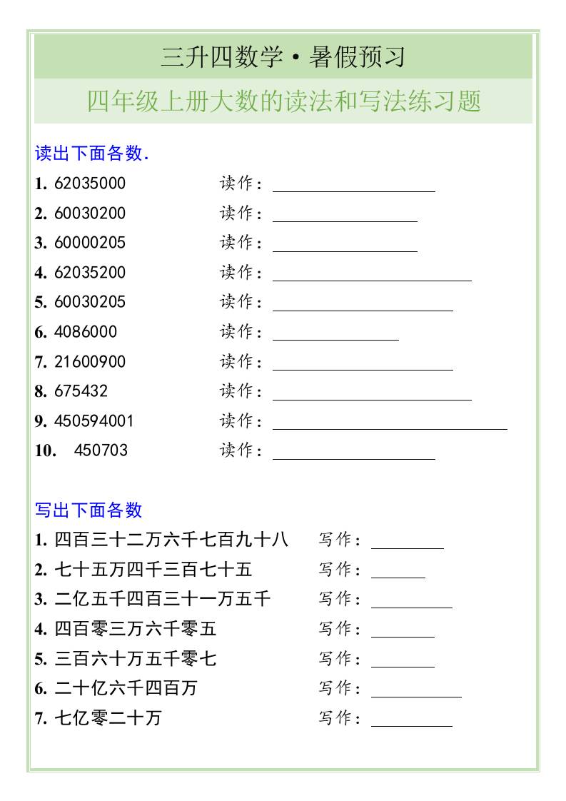 三升四数学暑假衔接——四年级上册大数的读法和写法练习题-四上数学-墨痕学科