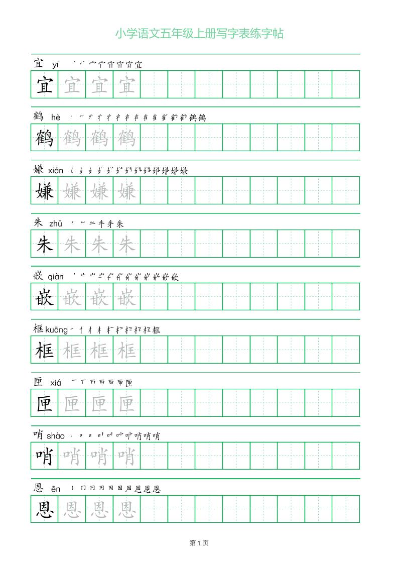 五年级语文上册一字三描红写字表字帖-墨痕学科