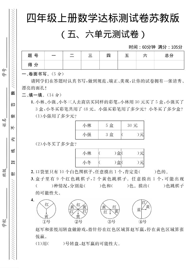 四年级上数学第五、六单元测试卷1《苏教版》-墨痕学科