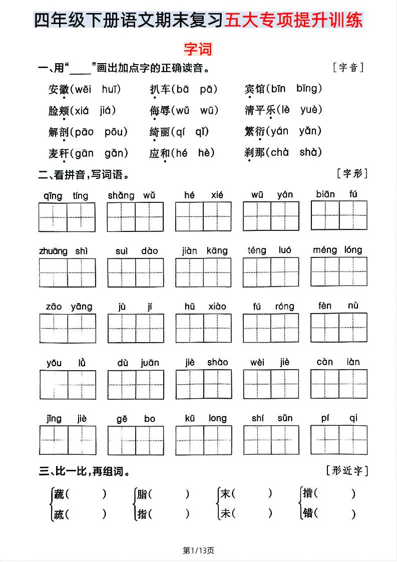 【期末五大专项提升训练】四下语文-墨痕学科