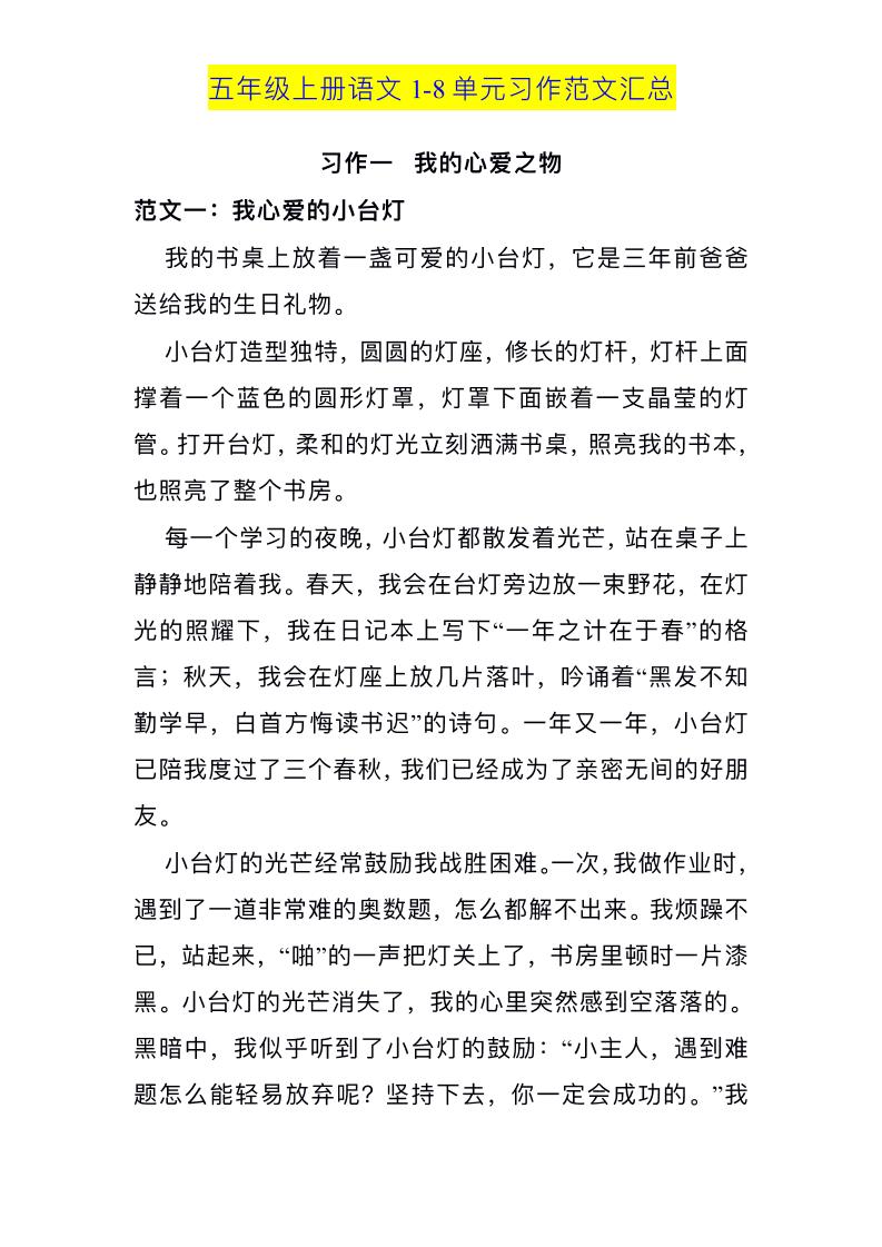 五上语文1-8单元习作范文汇总-墨痕学科