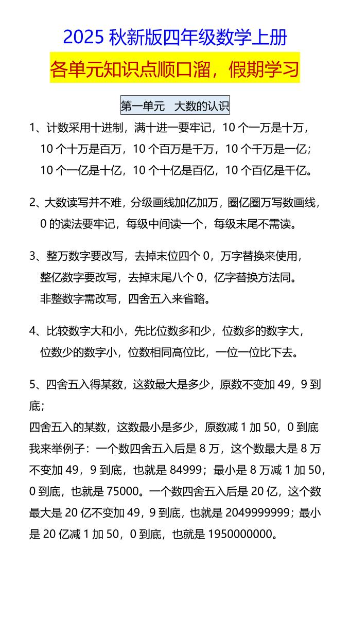 【2025秋新版】四年级数学上册各单元知识点顺口溜，假期学习-墨痕学科
