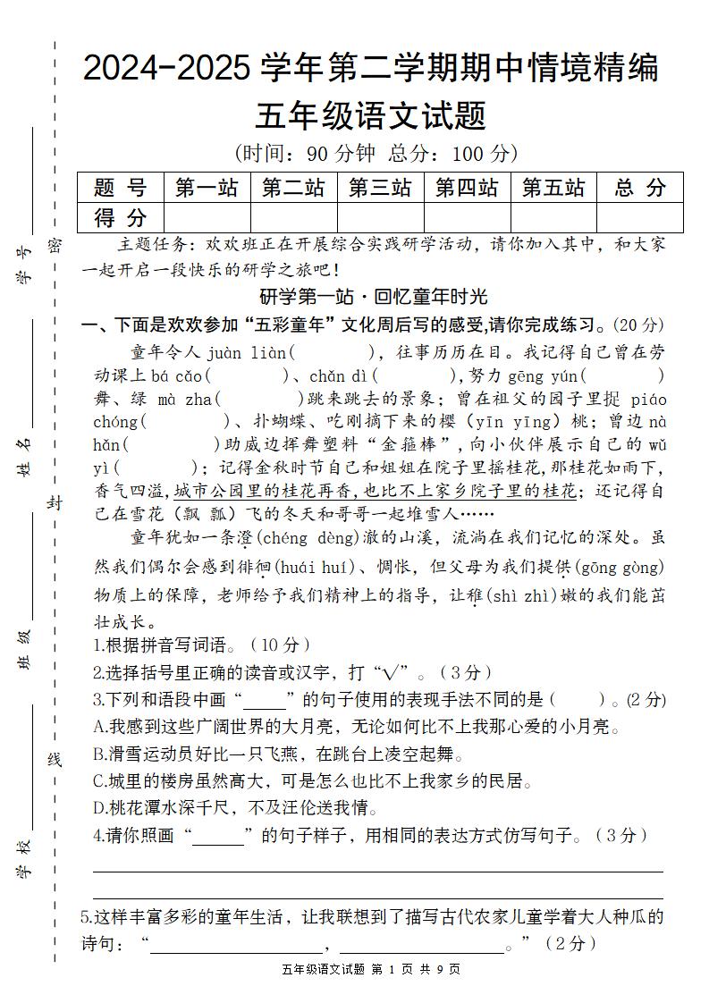 【2024-2025学年期中情境精编卷】五下语文-墨痕学科