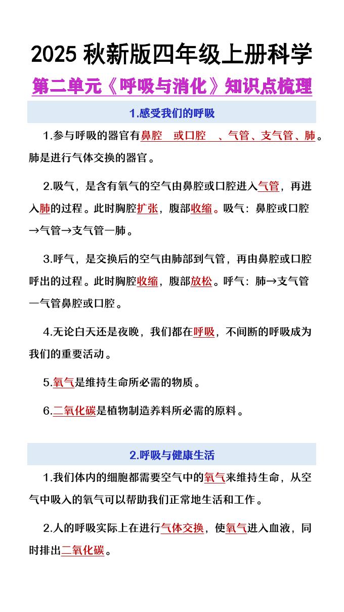 【2025秋新版】四年级上册语文第2单元《呼吸与消化》知识点梳理-墨痕学科