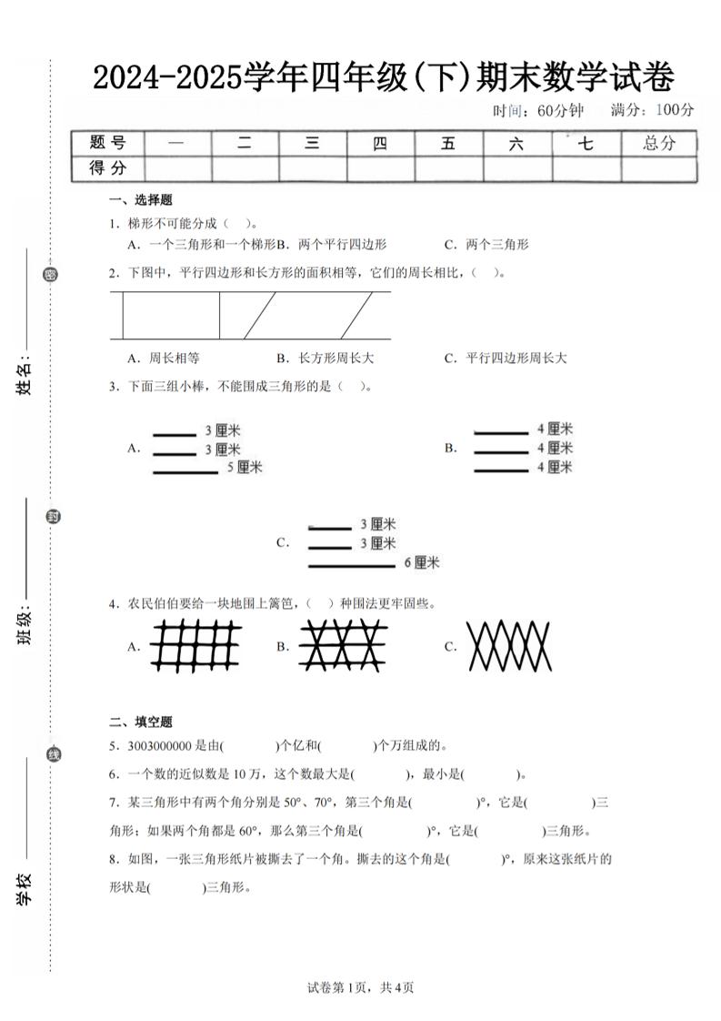 四下数学（苏教版）期末试卷4-墨痕学科