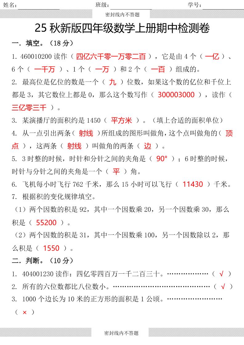 【2025秋新版】四年级数学上册期中检测卷-墨痕学科