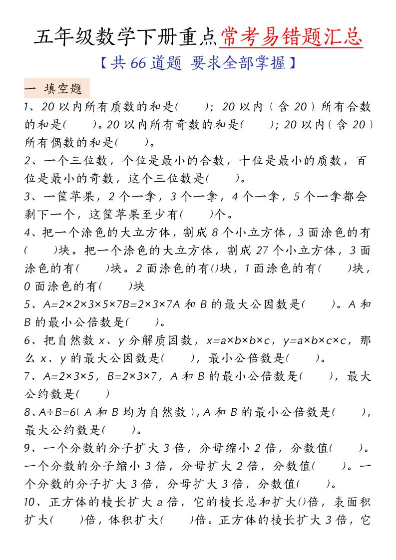 五下人教版数学【重点常考易错题汇总（填空题、简便计算、解方程、解决问题）（无答案）】-墨痕学科