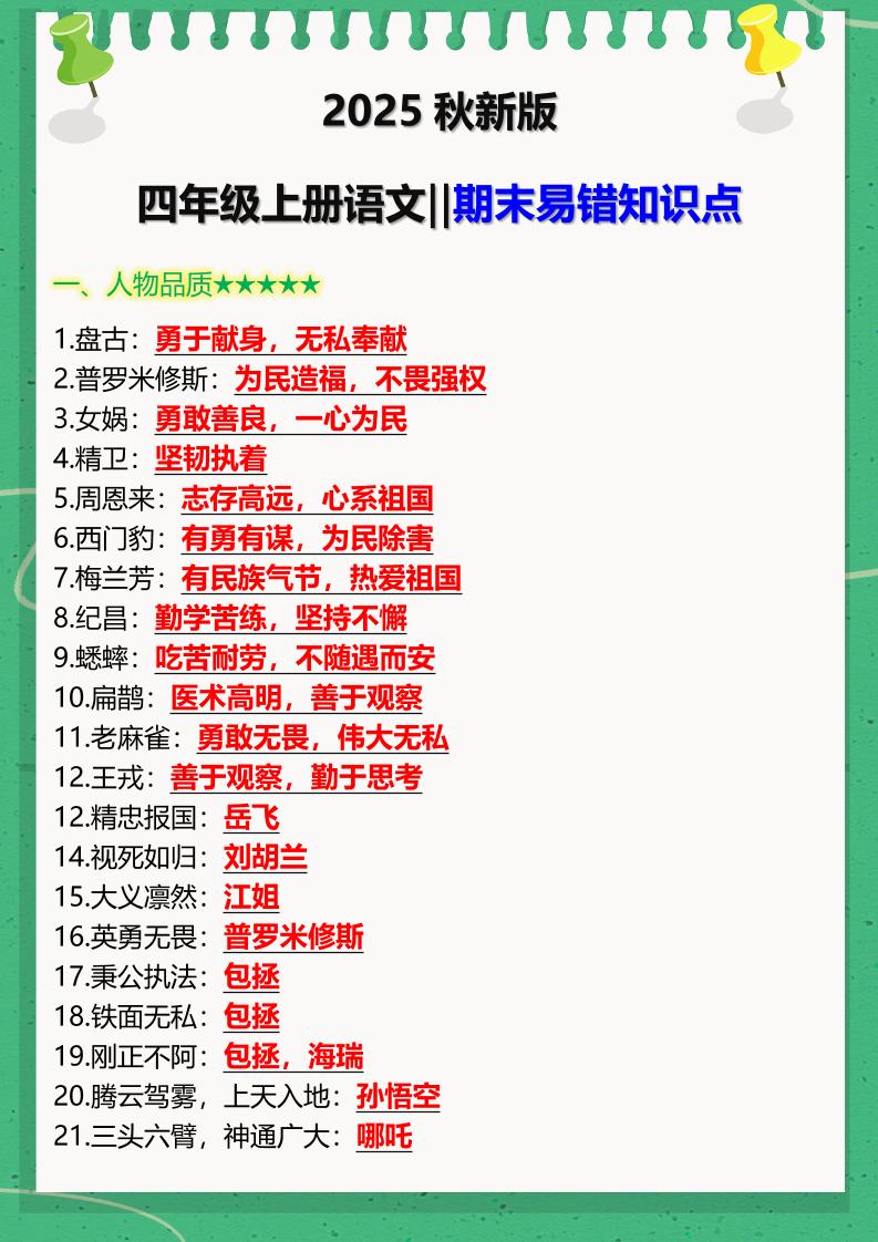 【2025秋新版】四年级上册语文‖期末易错知识点-墨痕学科