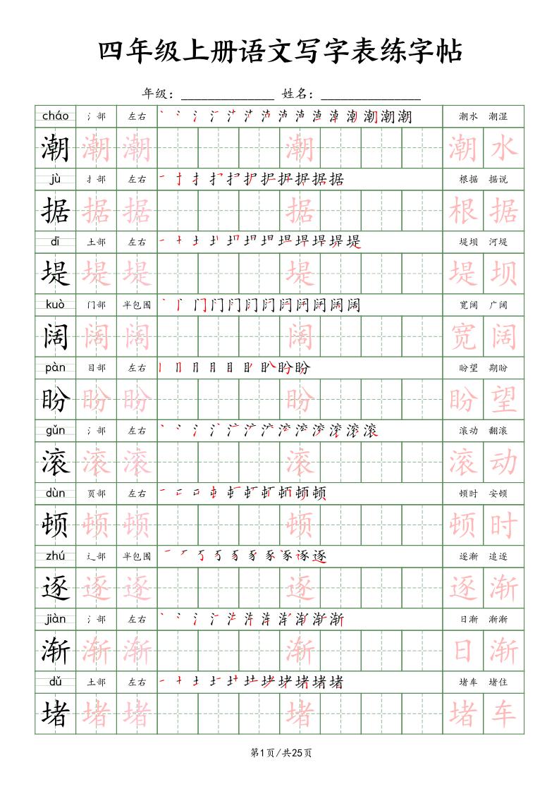 四上语文写字表练字帖25页（楷体）-墨痕学科