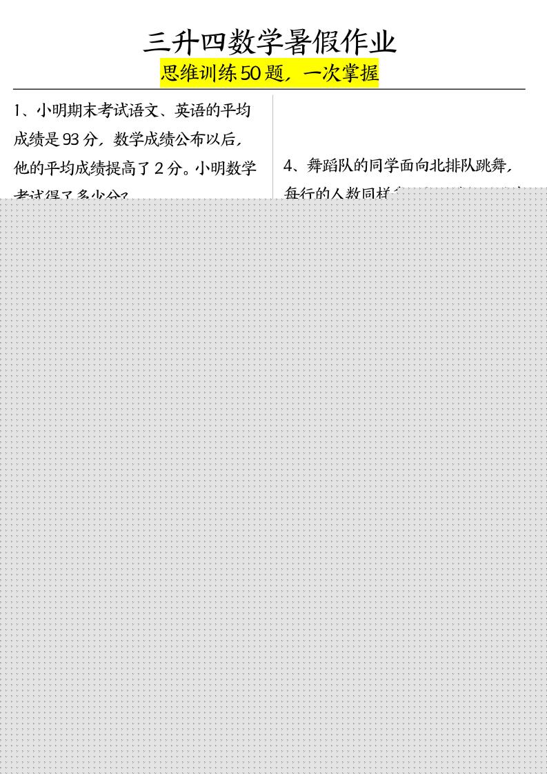 三升四数学暑假作业（思维训练50题）-含答案-四上数学-墨痕学科