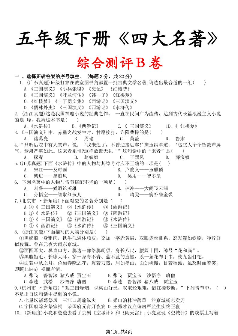 【《四大名著》综合测评B卷】五下语文-墨痕学科