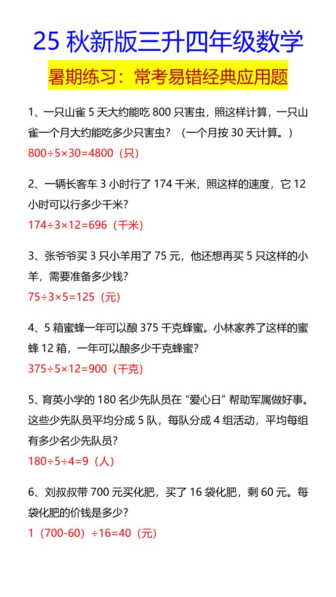 【2025秋新版】四年级数学常考易错经典应用题-四上数学-墨痕学科