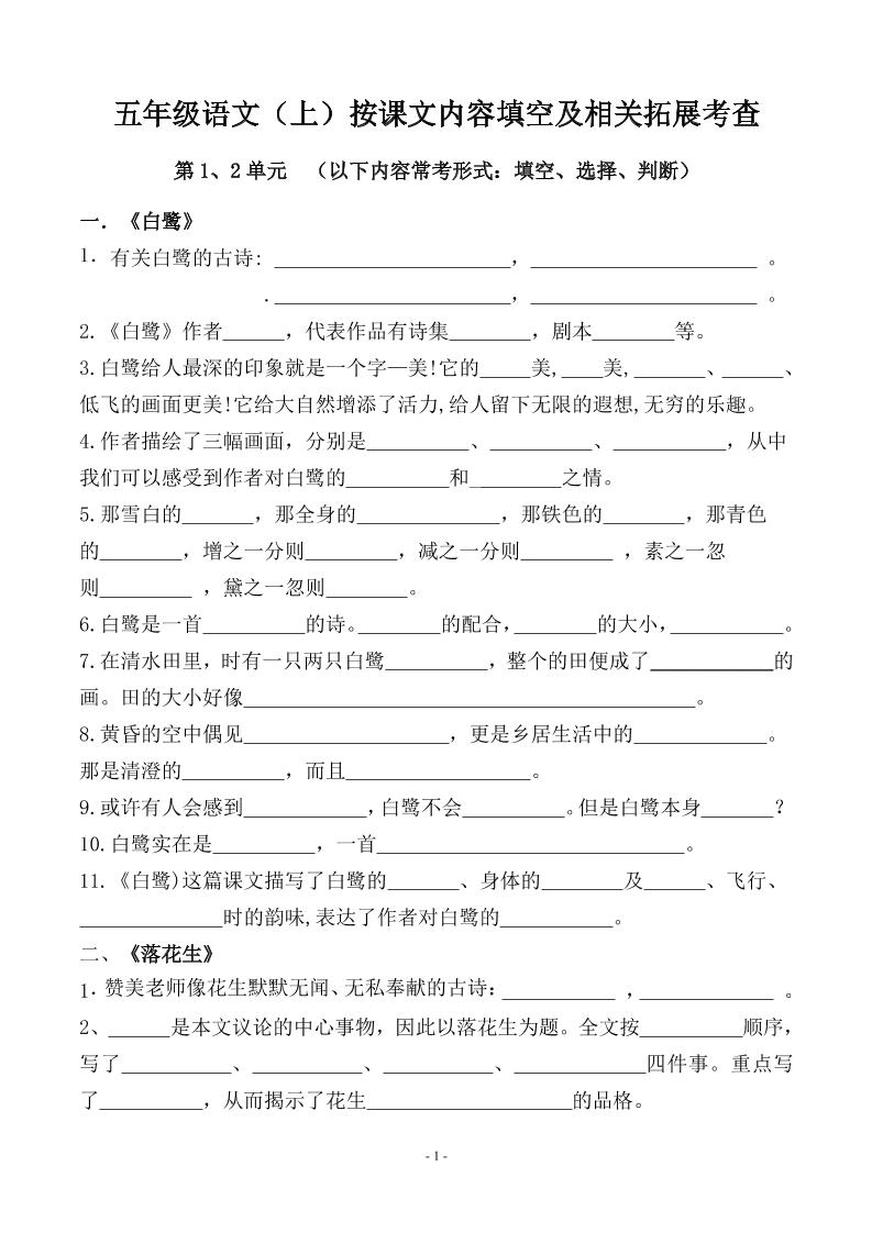 五上语文期中期末必考【按课文内容填空及相关拓展分类复习】-墨痕学科