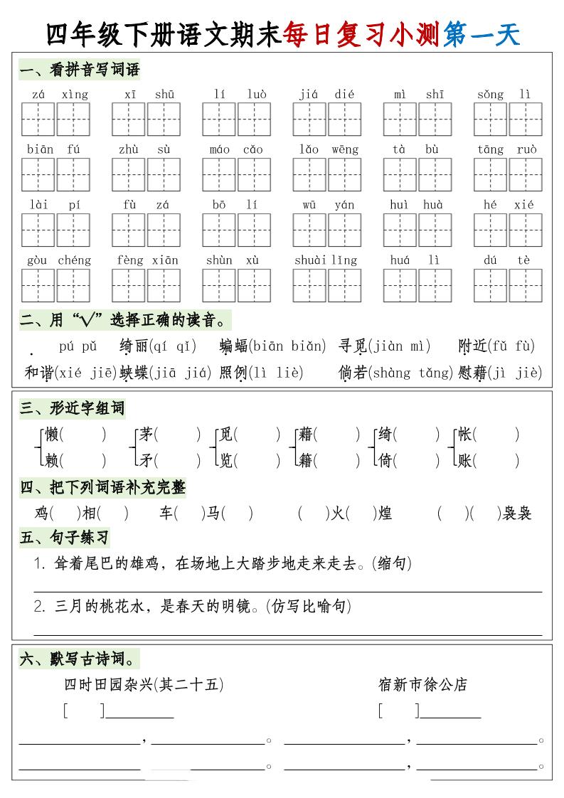 四下语文期末1-8单元复习8天小测-含答案-墨痕学科