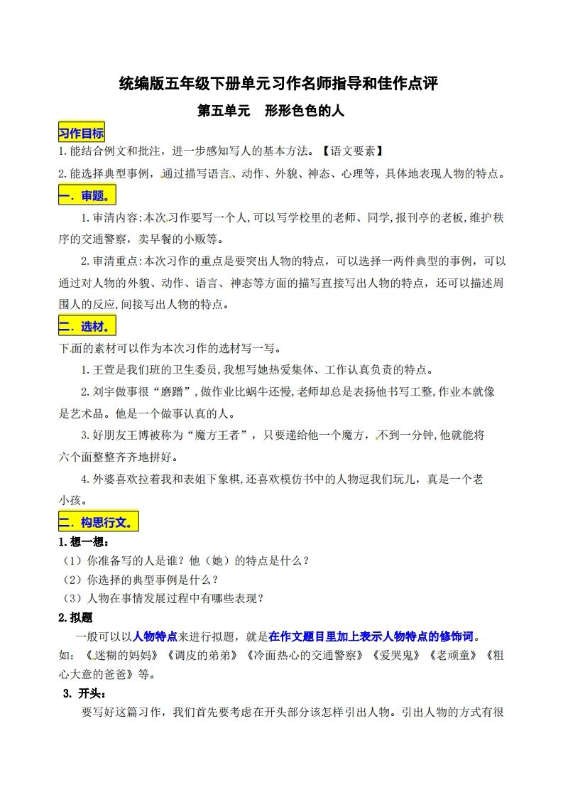 五下语文第五单元《形形色色的人》名师指导和佳作点评-墨痕学科