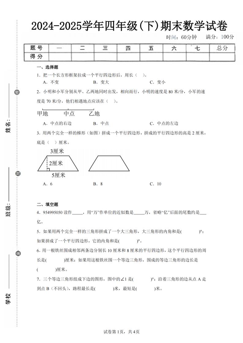 四下数学（苏教版）期末试卷5-墨痕学科
