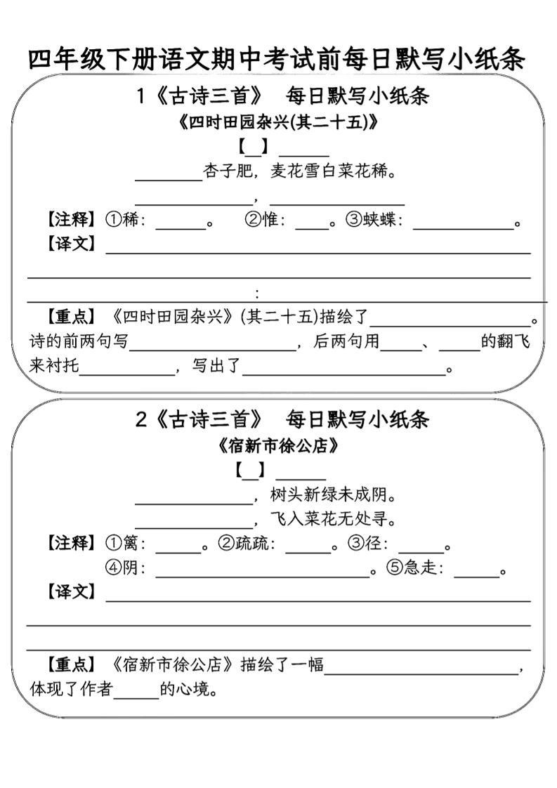四年级下语文期中复习每日默写小纸条-墨痕学科