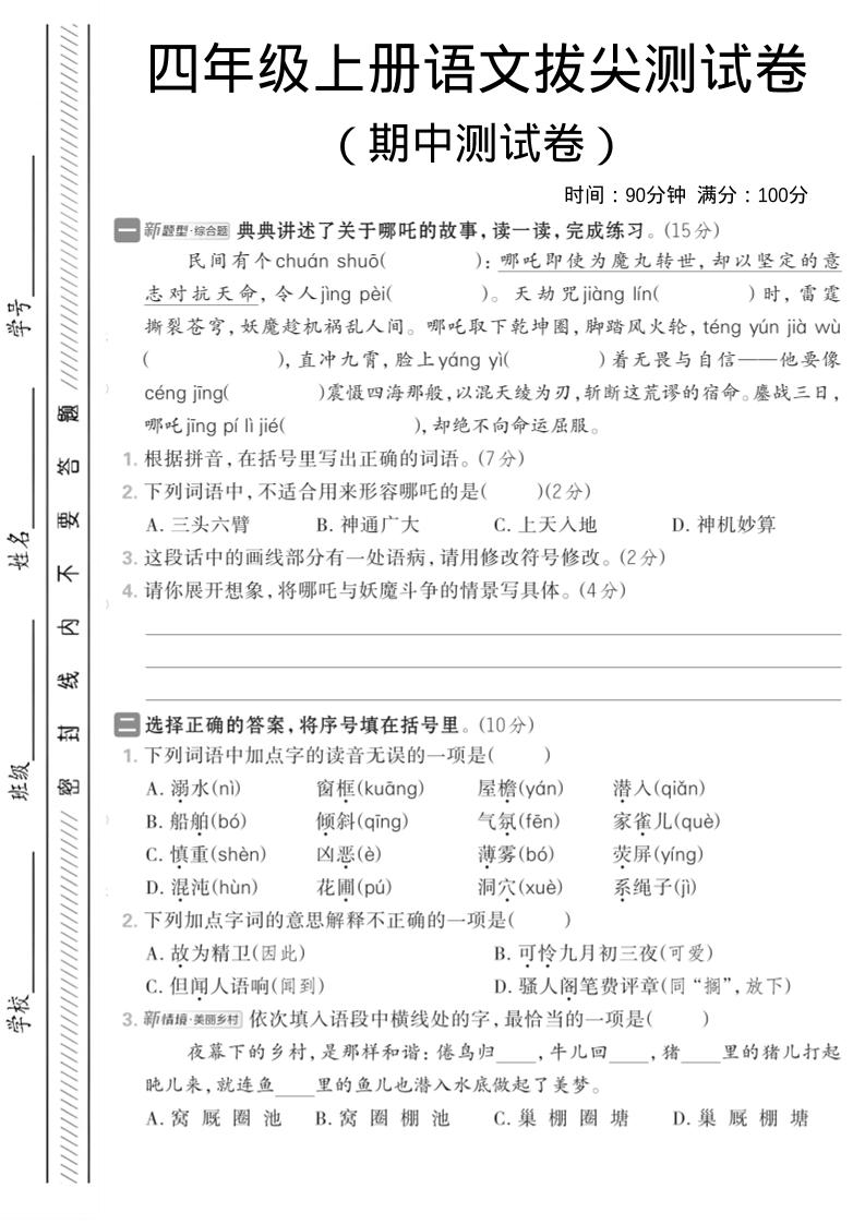 四年级上语文期中情境测试卷1-墨痕学科