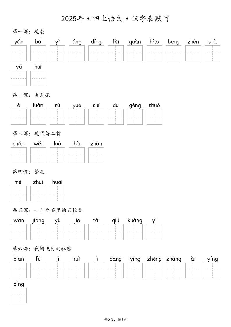 【默写-识字表】2025年四年级上册语文（含答案-墨痕学科