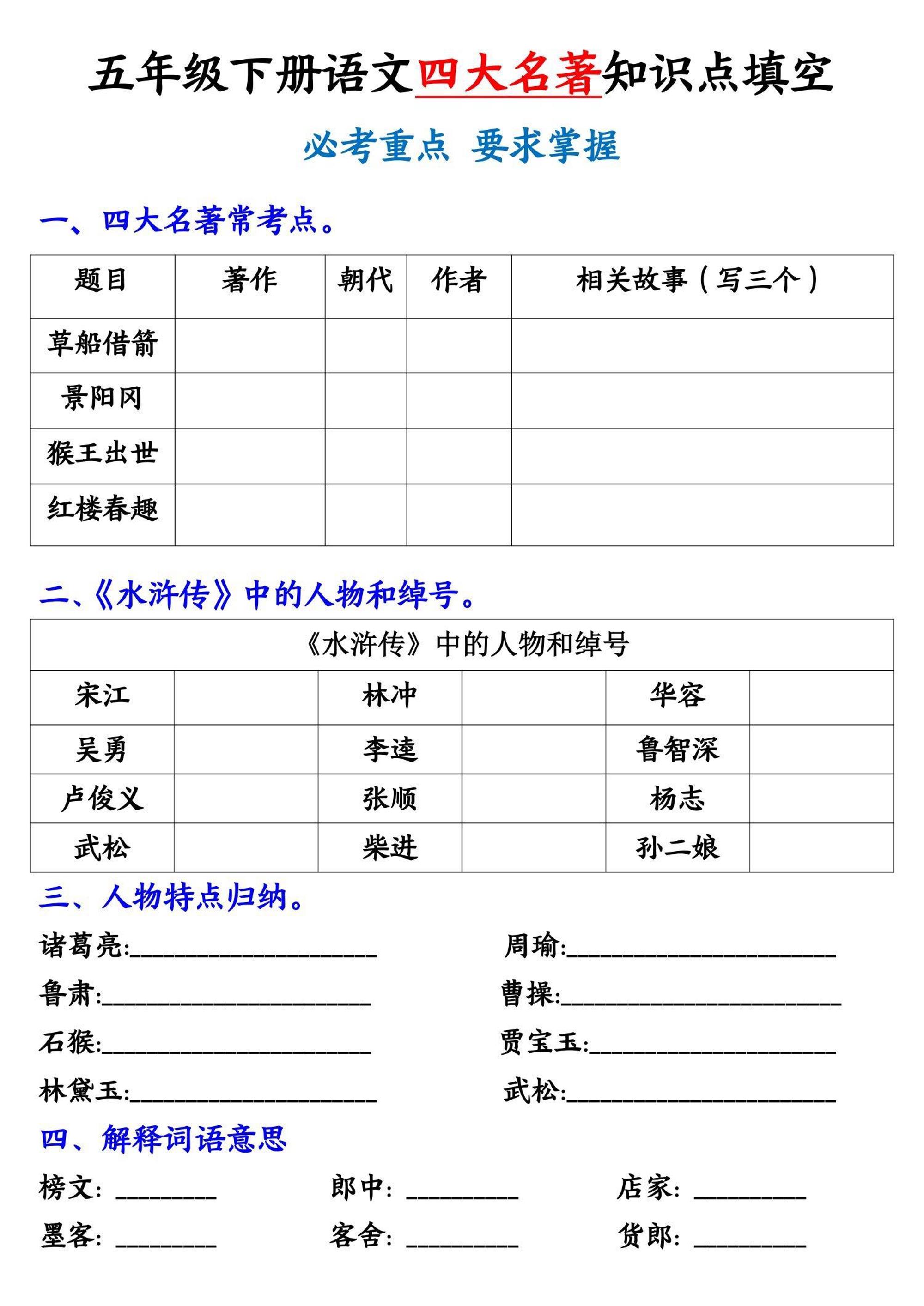 五年级下册语文《四大名著》知识点填空-墨痕学科