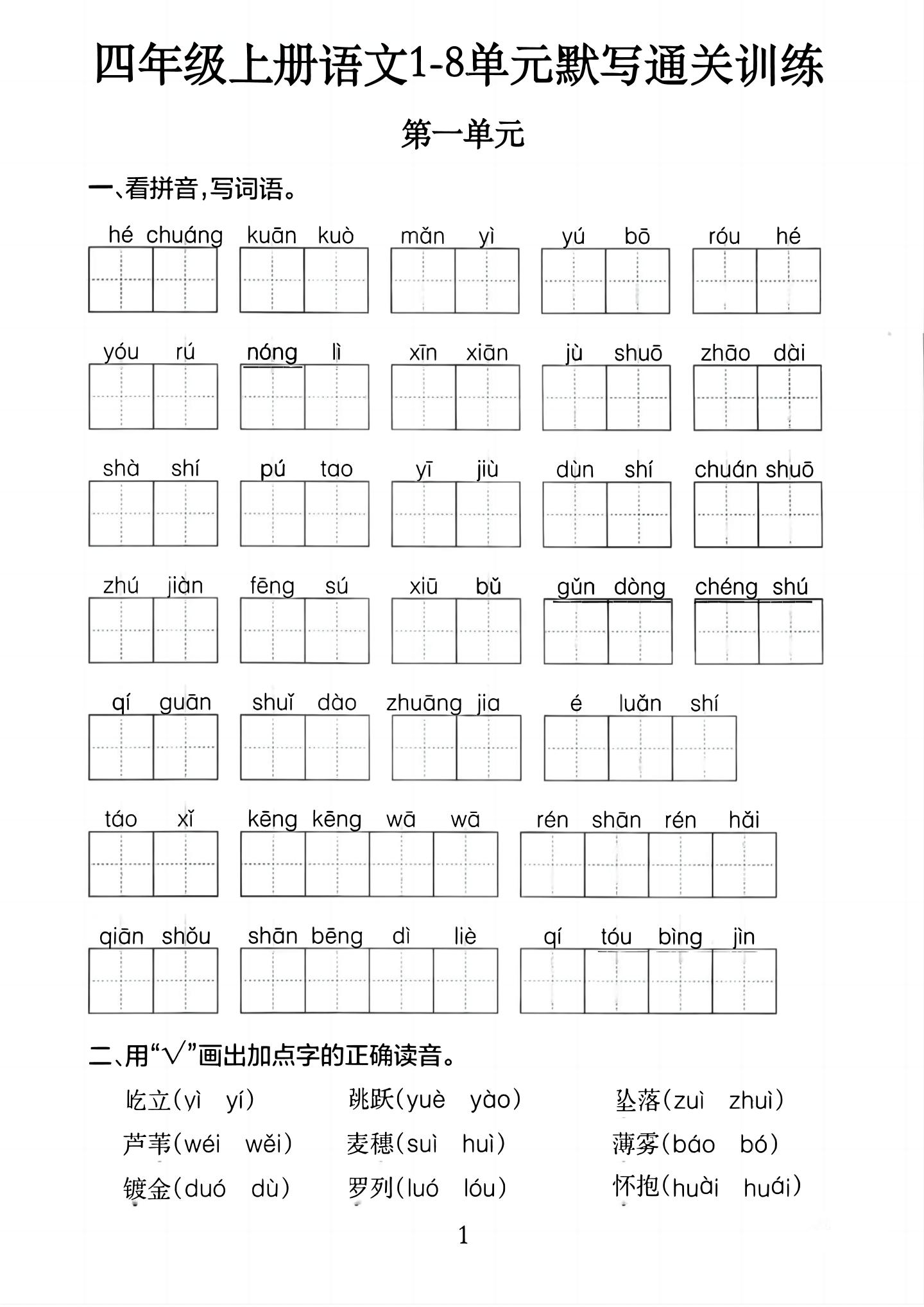 四上语文1-8单元默写通关训练（含答案20页）-墨痕学科