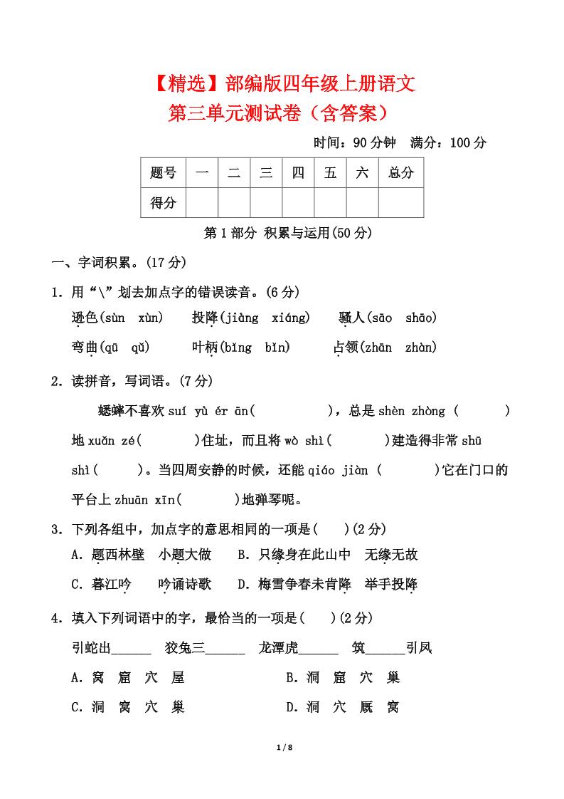 25四上语文第三单元测试-墨痕学科