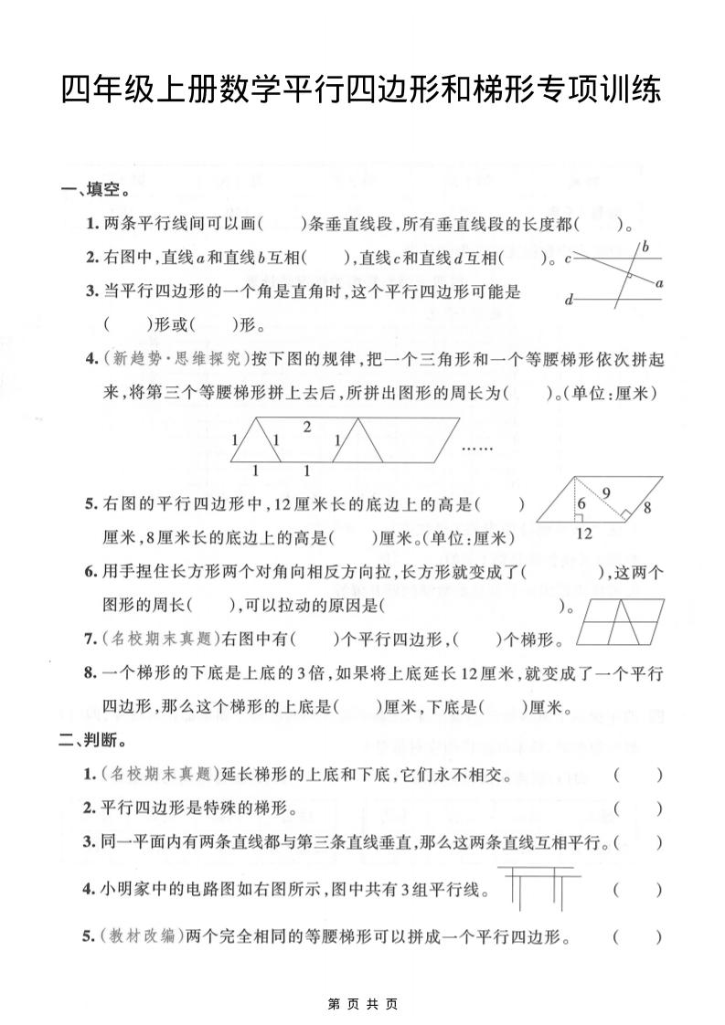 四年级上数学平行四边形和梯形专项训练-墨痕学科