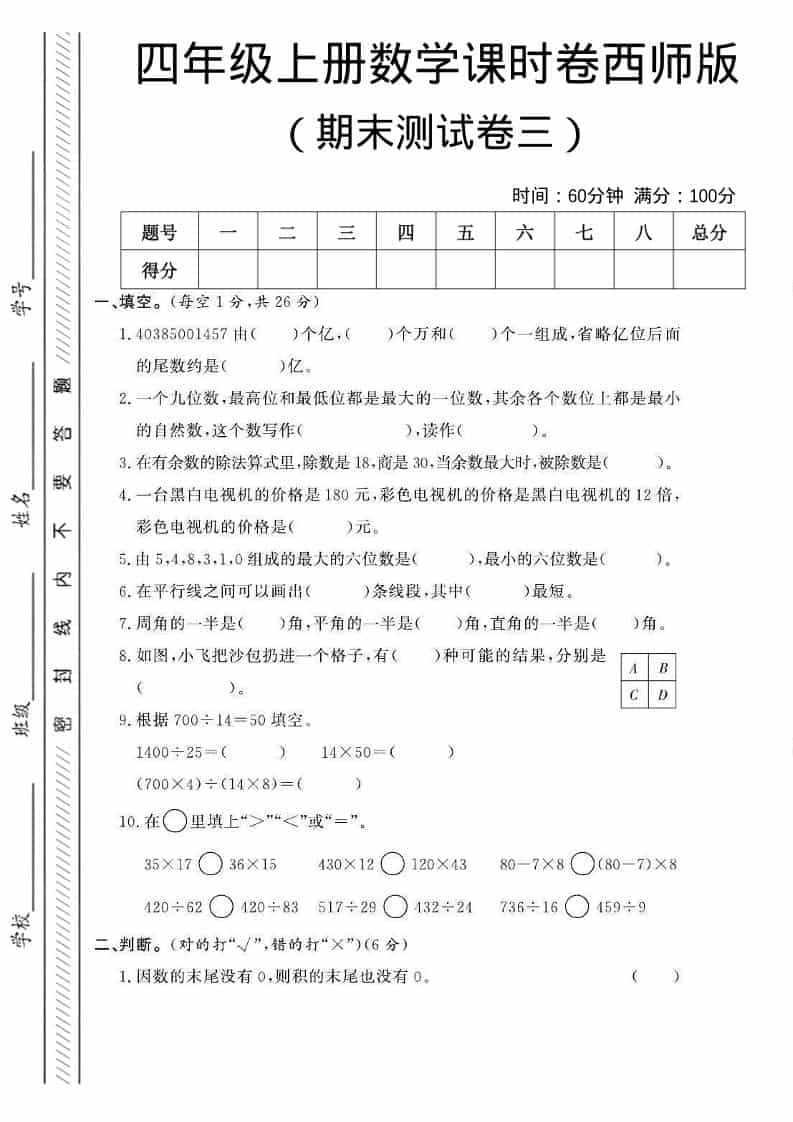四年级上数学期末测试卷三《西师版》-墨痕学科