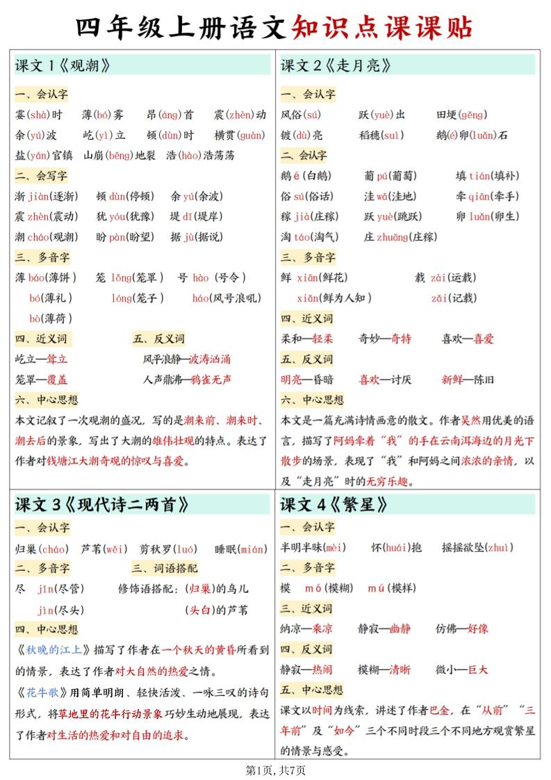 四上语文知识点课课贴7页-墨痕学科