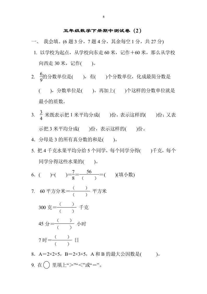 五下青岛版数学期中测试卷-2（63制）-墨痕学科