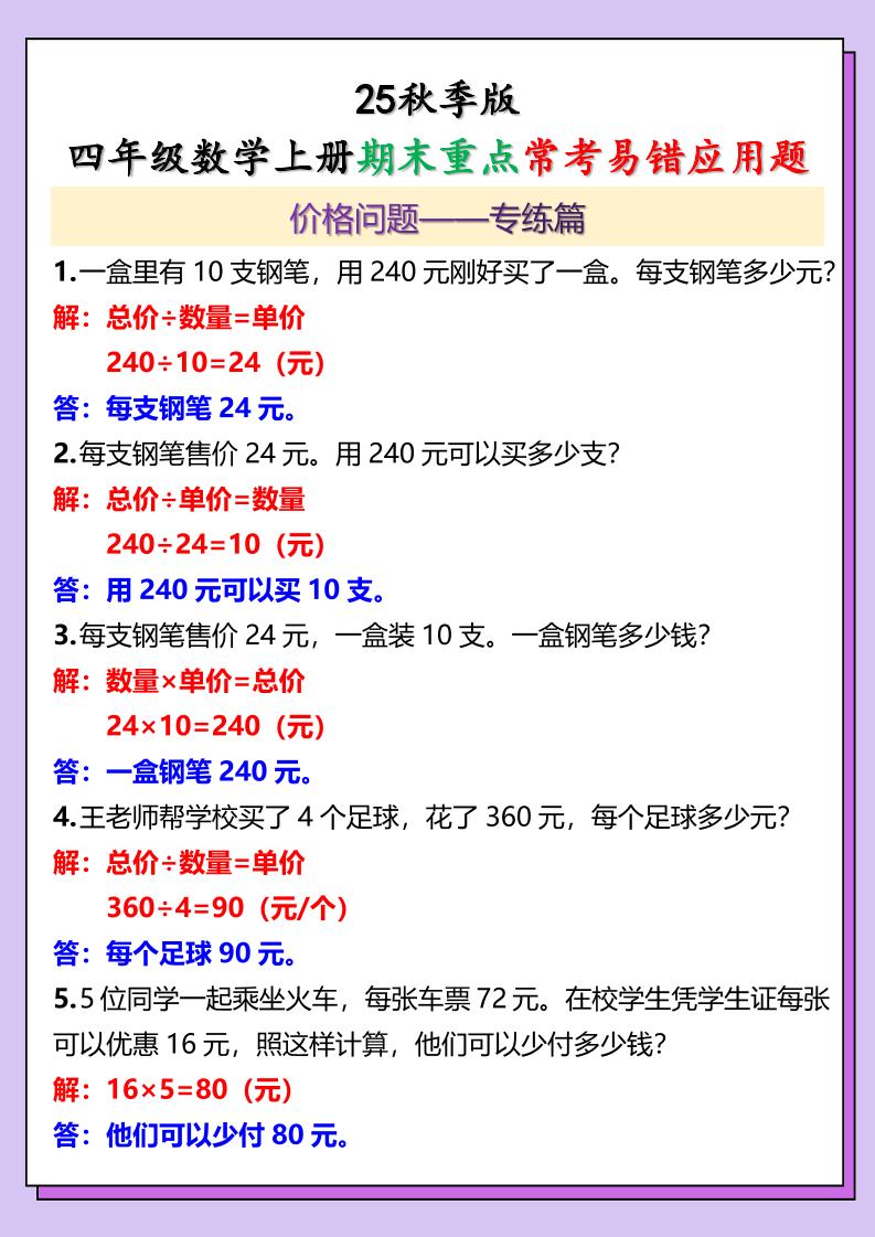 【2025秋新版】四年级数学上册期末重点常考易错应用题-墨痕学科