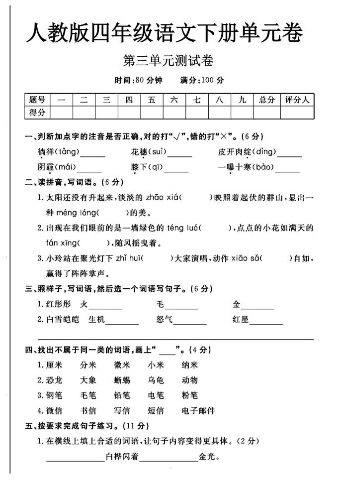 2025四年级下册语文第三单元测试卷-墨痕学科