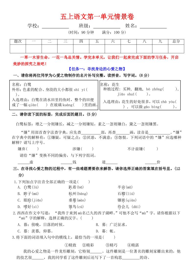 五上语文第一单元情景卷+答案7页-墨痕学科