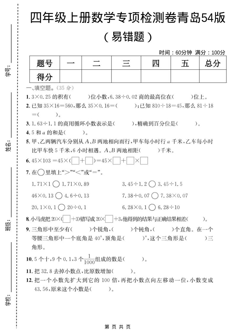 四年级上数学易错题专项检测卷《青岛54版》-墨痕学科