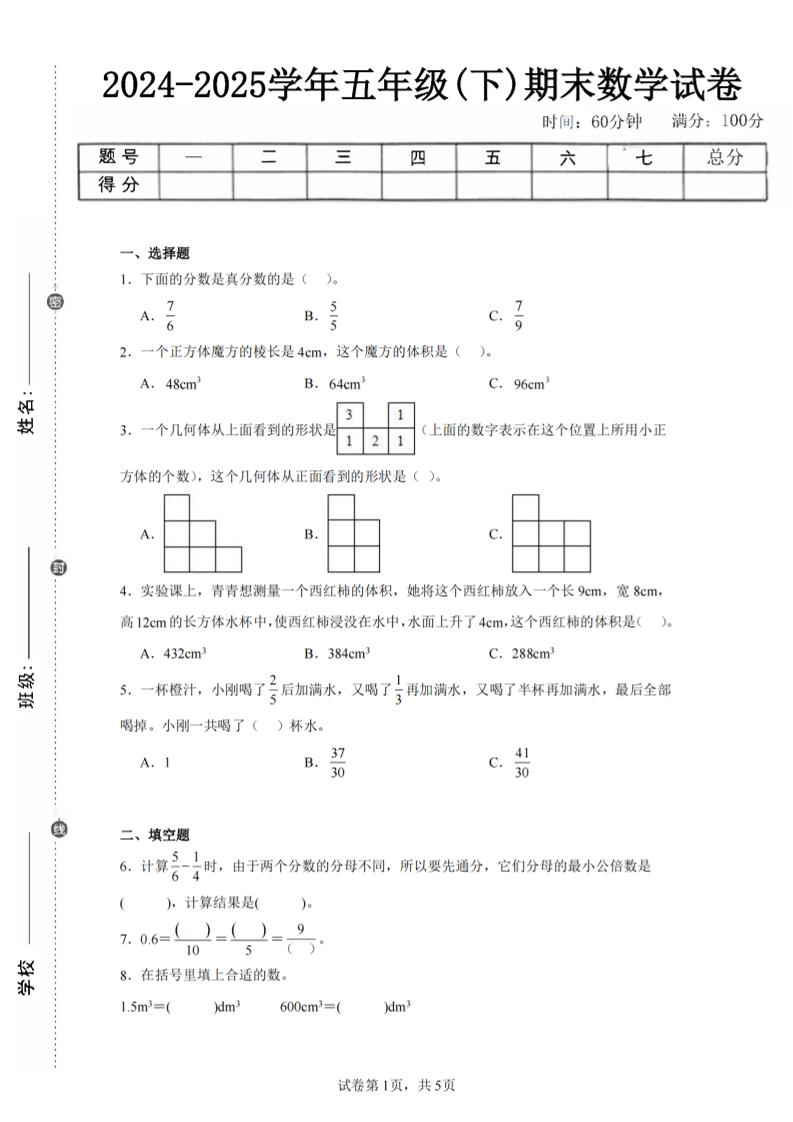24-25五下人教版数学期末试卷一（含答案17页）-墨痕学科