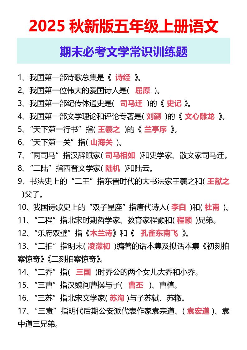 【2025秋新版】五年级上册语文期末必考文学常识训练题-墨痕学科