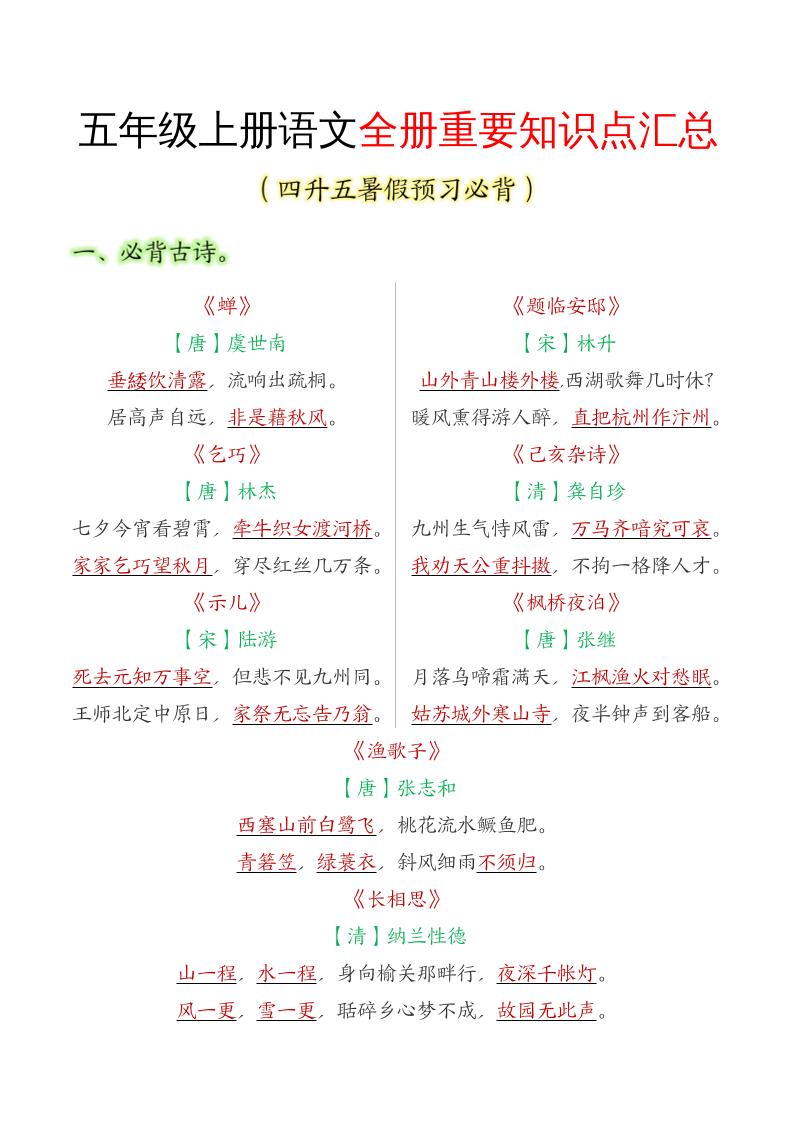 五年级语文上册全册重要知识点汇总-墨痕学科