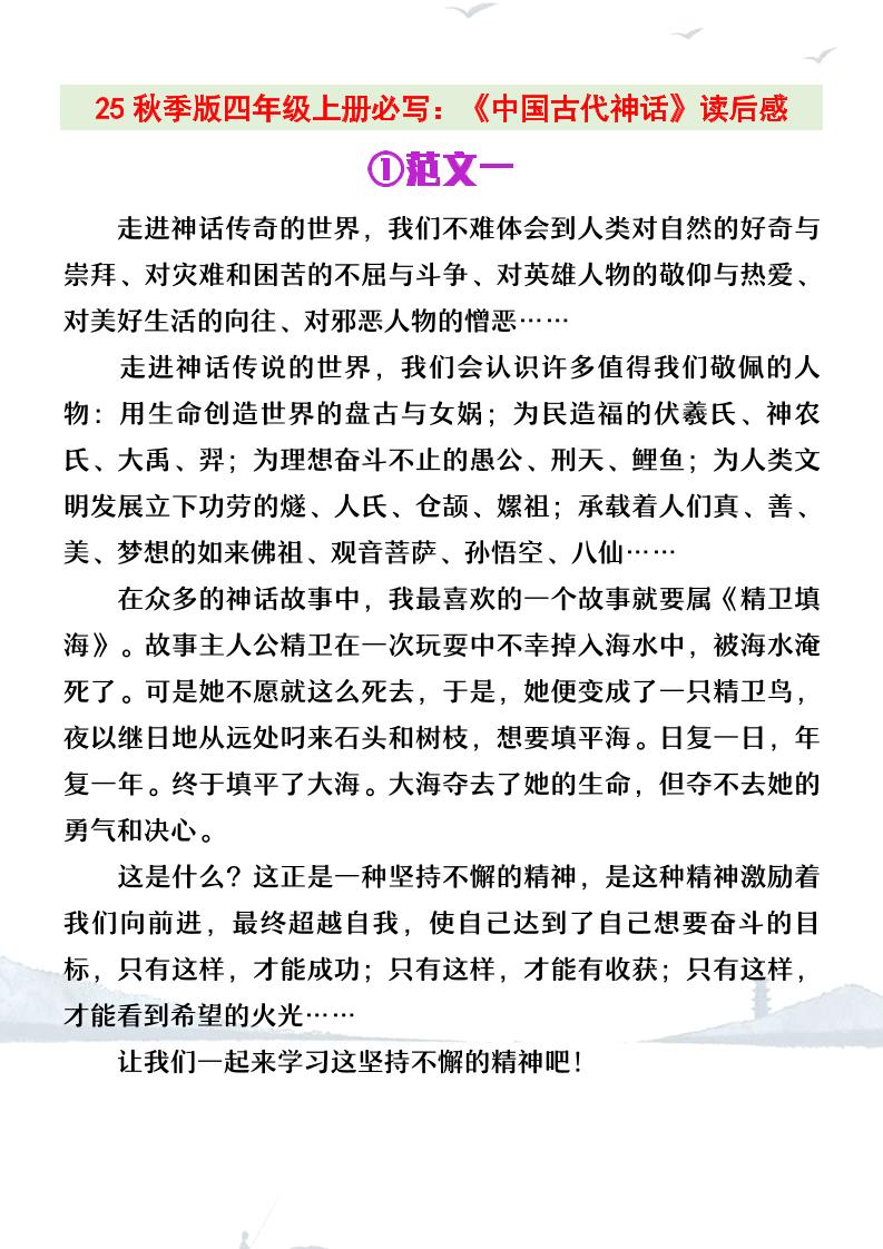 【2025秋新版】四年级上册语文必写《中国古代神话》读后感-墨痕学科