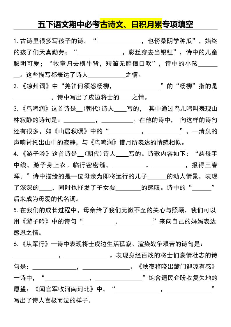 五下语文期中必考古诗文、日积月累专项填空-墨痕学科